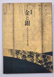 金と銀 : かがやきの日本美術 : 平成館開館記念特別展