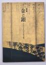 金と銀 : かがやきの日本美術 : 平成館開館記念特別展
