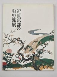 近世京都の狩野派展