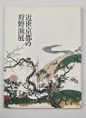 近世京都の狩野派展