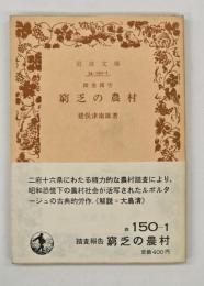 窮乏の農村 : 踏査報告