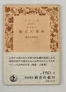 窮乏の農村 : 踏査報告