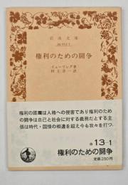 権利のための闘争