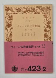 ウィーンの辻音楽師