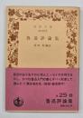 魯迅評論集