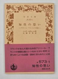 知性の愁い : アナトール・フランスとの対話