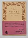 知性の愁い : アナトール・フランスとの対話
