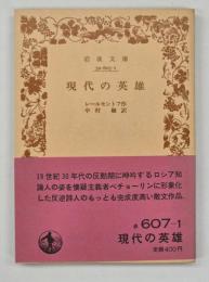 現代の英雄