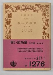 赤い武功章 : 他3編