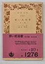 赤い武功章 : 他3編