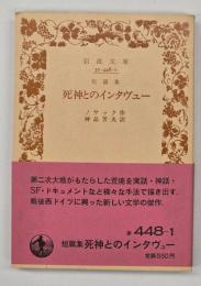 死神とのインタヴュー : 短篇集