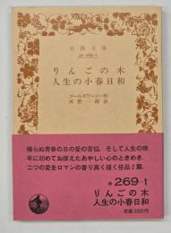 りんごの木・人生の小春日和