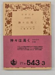 神々は渇く