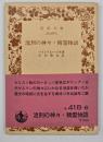 流刑の神々・精霊物語