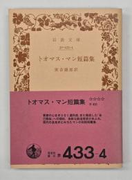トオマス・マン短篇集