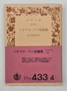 トオマス・マン短篇集