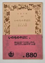 いのちの半ばに