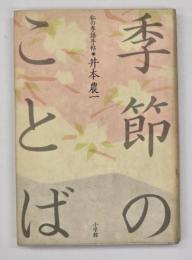 季節のことば : 私の季語手帖