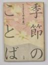季節のことば : 私の季語手帖