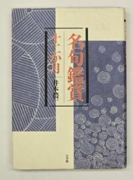 名句鑑賞十二か月