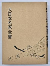 大日本名家全書　復刻版