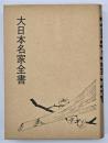 大日本名家全書　復刻版