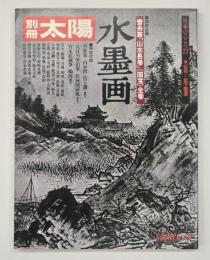 水墨画