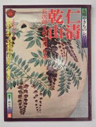 仁清　乾山　太陽やきものシリーズ