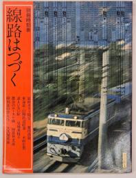 線路はつづく