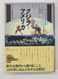クジラとアメリカ