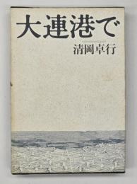 大連港で