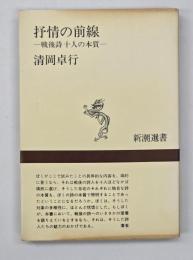 抒情の前線 : 戦後詩十人の本質