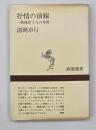 抒情の前線 : 戦後詩十人の本質