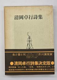清岡卓行詩集　普及版　１５００部本