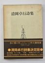 清岡卓行詩集　普及版　１５００部本