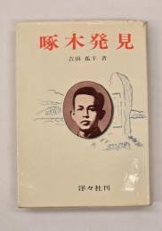 啄木発見