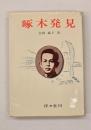 啄木発見