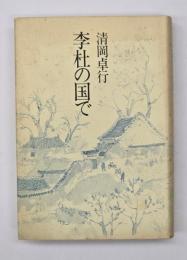 李杜の国で