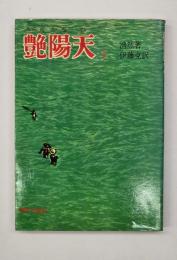 艶陽天１