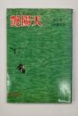 艶陽天１