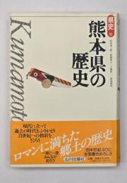 熊本県の歴史