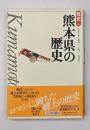 熊本県の歴史