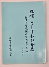 旅順そしてわが母校 : 旅順中学校開校百周年記念誌 : 2009年