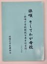 旅順そしてわが母校 : 旅順中学校開校百周年記念誌 : 2009年