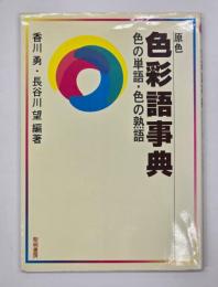 原色色彩語事典 : 色の単語・色の熟語