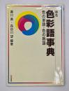 原色色彩語事典 : 色の単語・色の熟語