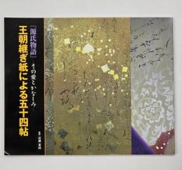 王朝継ぎ紙による五十四帖 : 『源氏物語』 : その愛とかなしみ
