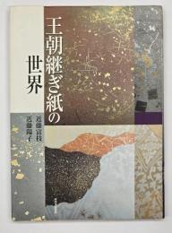 王朝継ぎ紙の世界
