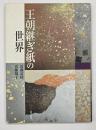 王朝継ぎ紙の世界
