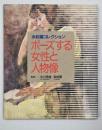 ポーズする女性と人物像